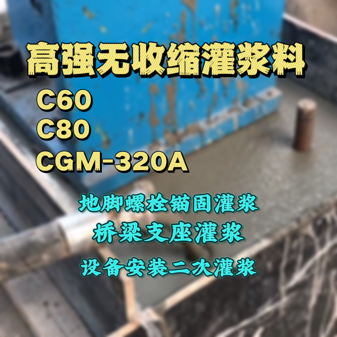 阿尔山C60灌浆料